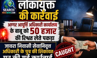 लोकायुक्त की कार्रवाई : आगर आपूर्ति अधिकारी कार्यालय के बाबू को 50 हजार की रिश्वत लेते पकड़ा