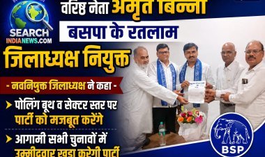 वरिष्ठ नेता अमृत बिन्नी  बसपा के रतलाम जिलाध्यक्ष नियुक्त, कहा पोलिंग व सेक्टर स्तर पर पार्टी को मजबूत करेंगे