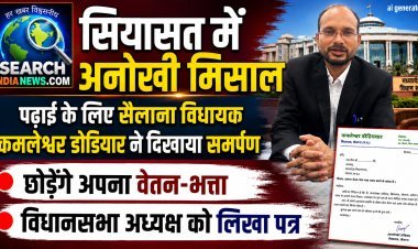 सियासत में अनोखी मिसाल : सैलाना विधायक कमलेश्वर डोडियार करेंगे एलएमएल की पढ़ाई, छोडेंगे वेतन-भत्ता