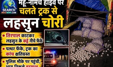 महू-नीमच हाईवे पर चलते ट्रक से लहसुन चोरी, तिरपाल काटकर लहसुन के कट्टे नीचे फेंके