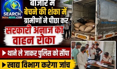 बाजार में बेचने की शंका में ग्रामीणों ने सरकारी अनाज का वाहन रास्ते में रोका, थाने ले जाकर पुलिस को सौंपा, खाद्य विभाग करेगा जांच