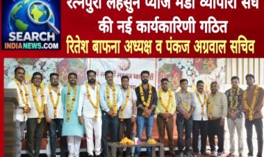 रत्नपुरी लहसुन प्याज मंडी व्यापारी संघ की नई कार्यकारिणी गठित,  रितेश बाफना अध्यक्ष व पंकज अग्रवाल सचिव बने