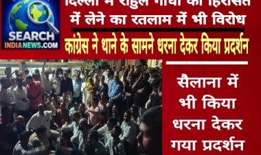 राहुल गांधी को हिरासत में लेने का रतलाम में भी विरोध, कांग्रेस ने थाने के सामने धरना देकर किया प्रदर्शन