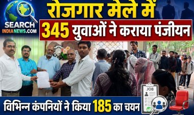 रोजगार मेले में  345 युवाओं ने कराया पंजीयन,  विभिन्न कंपनियों ने किया 185 का चयन