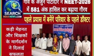 गांव के युवा अर्जुन पाटीदार ने NEET-2026 में 581 अंक हासिल कर बढ़ाया जिले का गौरव, पहले प्रयास में बने परिवार के पहले डॉक्टर
