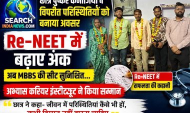छात्र पुष्कर कनौजिया ने विपरीत परिस्थितियों को बनाया अवसर, Re-NEET में बढ़ाए अंक,  अब MBBS की सीट सुनिश्चित...