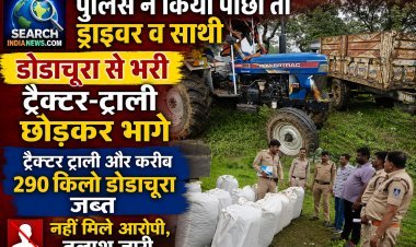 पुलिस ने किया पीछा तो ड्राइवर व साथी 290 किलो डोडाचूरा से भरी ट्रैक्टर-टॉली छोड़कर भागे, तलाश जारी