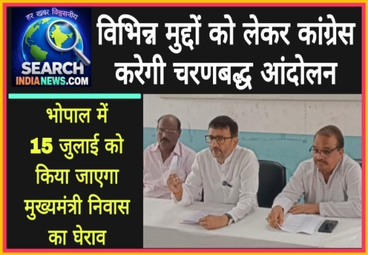 विभिन्न मुद्दों को लेकर कांग्रेस करेगी चरणबद्ध आंदोलन, भोपाल में 15 जुलाई को किया जाएगा मुख्यमंत्री निवास का घेराव