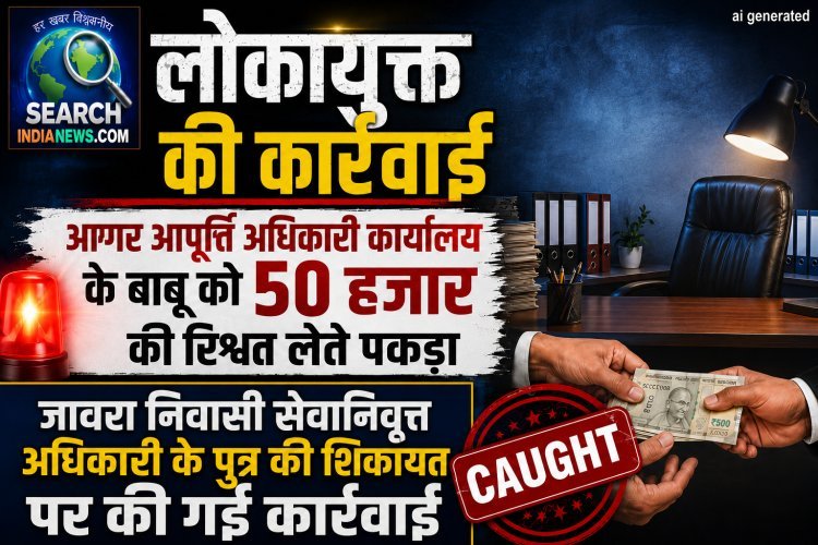 लोकायुक्त की कार्रवाई : आगर आपूर्ति अधिकारी कार्यालय के बाबू को 50 हजार की रिश्वत लेते पकड़ा
