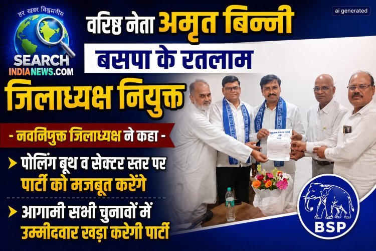 वरिष्ठ नेता अमृत बिन्नी  बसपा के रतलाम जिलाध्यक्ष नियुक्त, कहा पोलिंग व सेक्टर स्तर पर पार्टी को मजबूत करेंगे