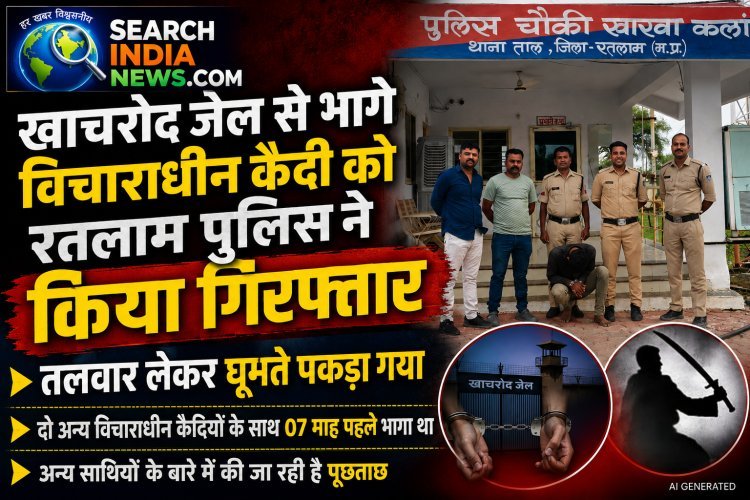 खाचरोद जेल से भागे विचाराधीन कैदी को रतलाम पुलिस ने किया गिरफ्तार, अन्य साथियों के बारे में की जा रही है पूछताछ