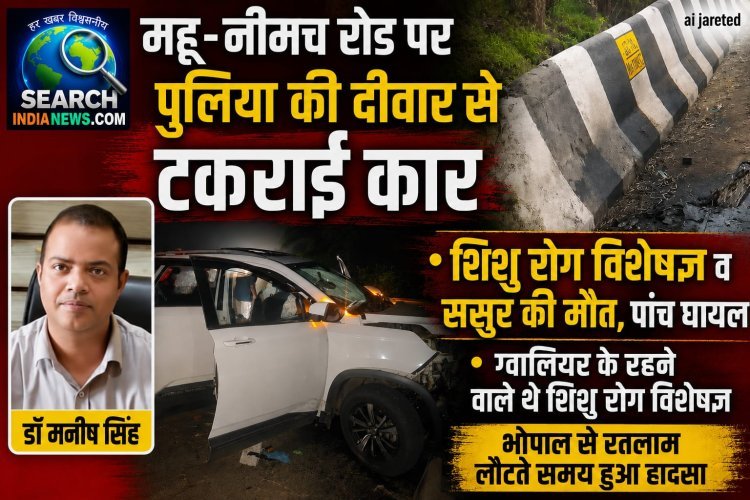 महू-नीमच रोड पर पुलिया की दीवार से टकराई कार, शिशु रोग विशेषज्ञ व ससुर की मौत, पांच घायल