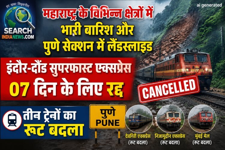 महाराष्ट्र के विभिन्न क्षेत्रों में भारी बारिश, पुणे सेक्शन में लैंडस्लाइड,  इंदौर-दौंड सुपरफास्ट एक्सप्रेस रद्द, तीन ट्रेनों का रूट बदला