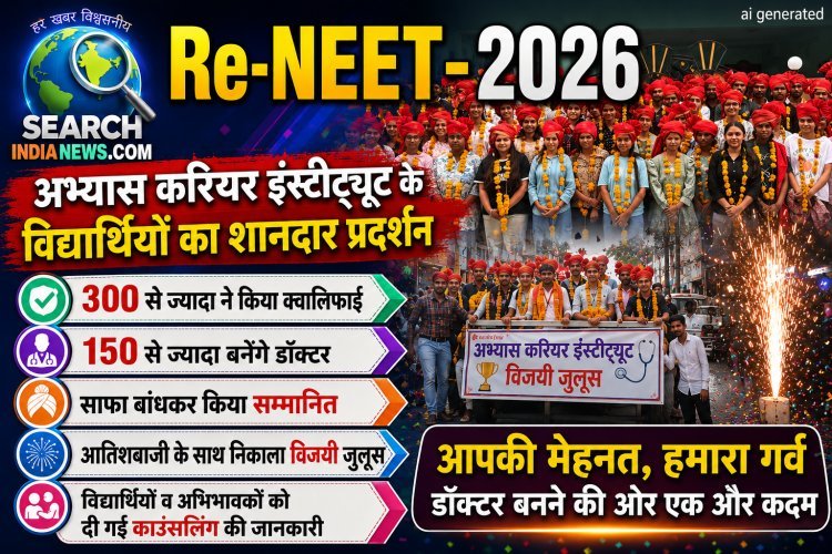 Re-NEET-2026 में अभ्यास करियर इंस्टीट्यूट के विद्यार्थियों का शानदार प्रदर्शन,  300 से ज्यादा ने किया क्वालिफाई
