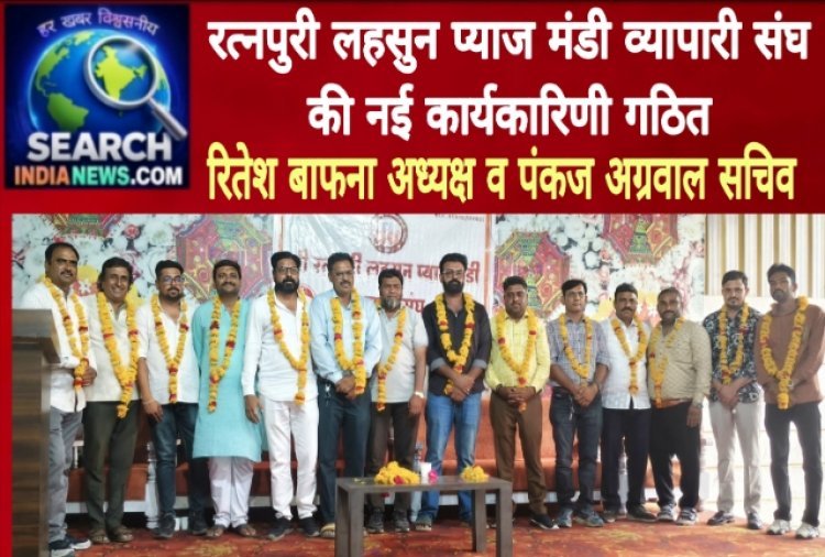 रत्नपुरी लहसुन प्याज मंडी व्यापारी संघ की नई कार्यकारिणी गठित,  रितेश बाफना अध्यक्ष व पंकज अग्रवाल सचिव बने