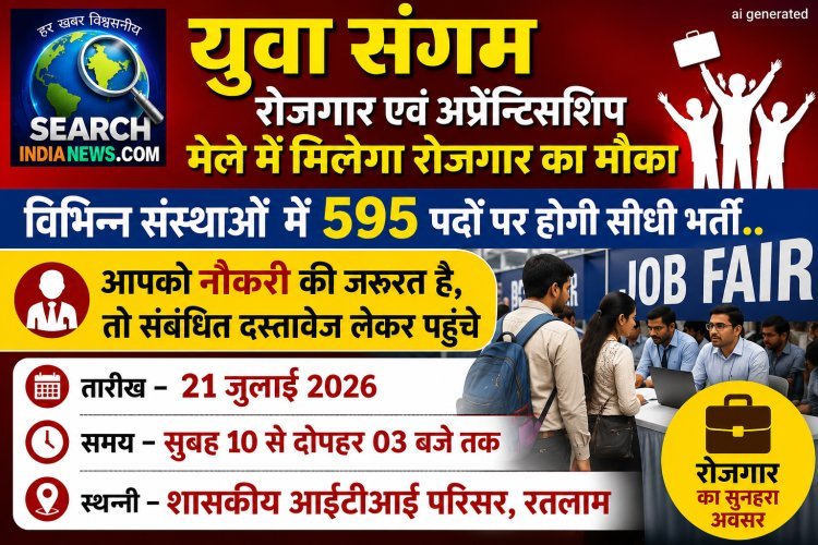 युवा संगम रोजगार एवं अप्रेन्टिसशिप मेले में रोजगार का मौका, विभिन्न संस्थाओं में 595 पदों पर होगी सीधी भर्ती