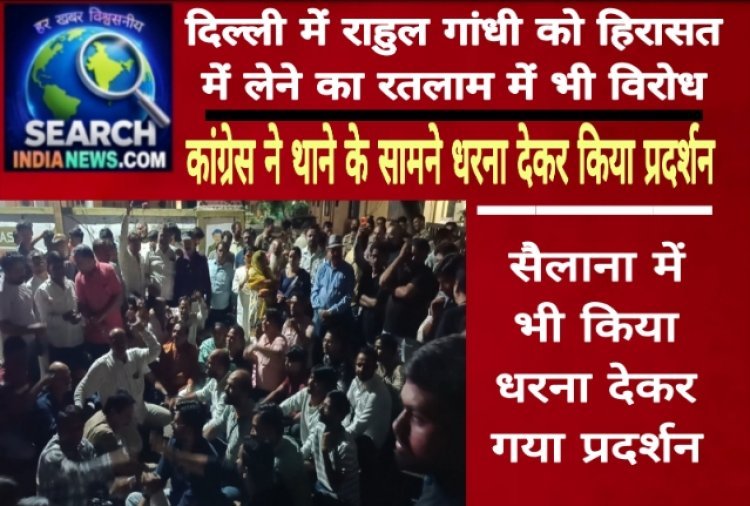 राहुल गांधी को हिरासत में लेने का रतलाम में भी विरोध, कांग्रेस ने थाने के सामने धरना देकर किया प्रदर्शन