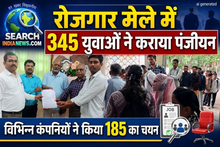रोजगार मेले में  345 युवाओं ने कराया पंजीयन,  विभिन्न कंपनियों ने किया 185 का चयन