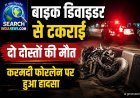 करमदी फोरलेन पर बाइक डिवाइडर से टकराई, दो दोस्तों की मौत
