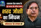 रतलाम प्रेस क्लब के पूर्व अध्यक्ष और वरिष्ठ पत्रकार शरद जोशी का निधन, अंतिमयात्रा 10 अगस्त को
