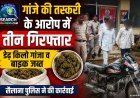 गांजे की तस्करी के आरोप में तीन गिरफ्तार, डेढ़ किलो गांजा व बाइक जब्त