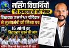 नर्सिंग विद्यार्थियों की समस्याओं को लेकर विधायक कमलेश्वर डोडियार ने मुख्यमंत्री को लिखा पत्र, 16 मांगों का निराकरण करने की मांग