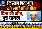 किसान पिता-पुत्र को लाठियों से पीटा, पिता की मौत, पुत्र घायल, राजस्थान के पांच आरोपी भेड़ पालक गिरफ्तार