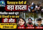 पैराडाइज वेली में हादसा, पिकनिक मनाने पहुंचे दो शिक्षकों व एक छात्र की मौत
