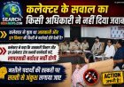 आबकारी और ड्रग विभाग की कार्रवाई पर कलेक्टर ने किया सवाल, किसी अधिकारी ने नहीं दिया जवाब