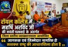 रॉयल कॉलेज में महर्षि अरविंद जी की जयंती पखवाड़े के अंतर्गत जिला स्तरीय व्याख्यानमाला का आयोजन