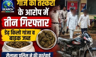 गांजे की तस्करी के आरोप में तीन गिरफ्तार, डेढ़ किलो गांजा व बाइक जब्त