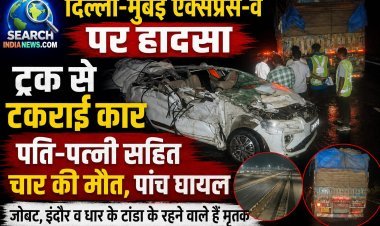 दिल्ली-मुंबई एक्सप्रेस-वे पर हादसा, ट्रक व कार की भिड़ंत में पति-पत्नी सहित चार की मौत, पांच घायल
