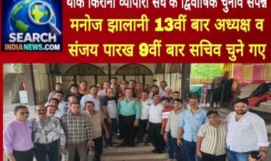 थोक किराना व्यापारी संघ के द्विवार्षिक चुनाव संपन्न, मनोज झालानी 13वीं बार अध्यक्ष चुने गए