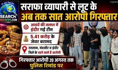 सराफा व्यापारी से लूट के आठवें आरोपी की इंदौर में तलाश, गिरफ्तार सात आरोपी 20 तक पुलिस रिमांड पर