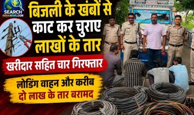 बिजली के खंबों से काट कर चुराए लाखों के तार, खरीदार सहित चार गिरफ्तार