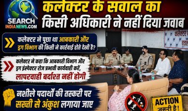 आबकारी और ड्रग विभाग की कार्रवाई पर कलेक्टर ने किया सवाल, किसी अधिकारी ने नहीं दिया जवाब