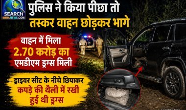 पुलिस ने किया पीछा तो तस्कर वाहन छोड़कर भागे, वाहन में मिला 2.70 करोड़ का एमडीएम ड्रग्स मिली
