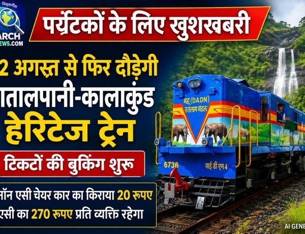 पर्यटकों के लिए खुशखबरी :  22 अगस्त से फिर दौड़ेगी पातालपानी-कालाकुंड हेरिटेज ट्रेन