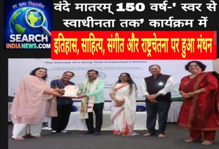 वंदे मातरम् 150 वर्ष-' स्वर से स्वाधीनता तक’ कार्यक्रम आयोजित, इतिहास, साहित्य, संगीत और राष्ट्रचेतना पर हुआ मंथन