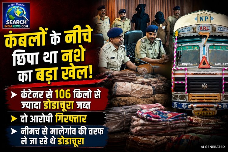 कंटेनर में कंबलों के नीचे छिपाकर ले जा रहे थे 106 किलो से ज्यादा डोडाचूरा, दो गिरफ्तार