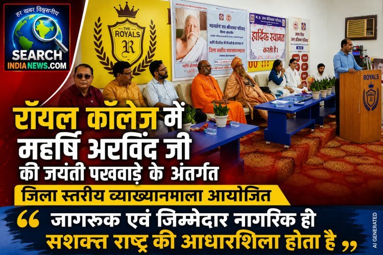 रॉयल कॉलेज में महर्षि अरविंद जी की जयंती पखवाड़े के अंतर्गत जिला स्तरीय व्याख्यानमाला का आयोजन