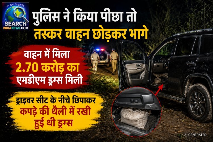 पुलिस ने किया पीछा तो तस्कर वाहन छोड़कर भागे, वाहन में मिला 2.70 करोड़ का एमडीएम ड्रग्स मिली