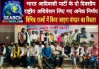 भारत आदिवासी पार्टी के दो दिवसीय राष्ट्रीय अधिवेशन लिए गए अनेक निर्णय,  विभिन्न राज्यों में किया जाएगा संगठन का विस्तार