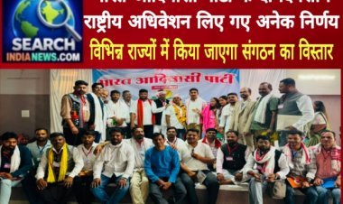 भारत आदिवासी पार्टी के दो दिवसीय राष्ट्रीय अधिवेशन लिए गए अनेक निर्णय,  विभिन्न राज्यों में किया जाएगा संगठन का विस्तार