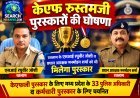 केएफ रुस्तमजी पुरस्कारों की घोषणा, रतलाम के रतलाम के एसआई रघुवीर जोशी व प्रधान आरक्षक मनमोहन शर्मा को भी मिलेगा पुरस्कार