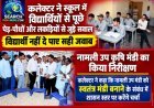 कलेक्टर ने स्कूल में विद्यार्थियों से पूछे पेड़-पौधों और लकड़ियों से जुड़े सवाल, विद्यार्थी नहीं दे पाए सही जवाब, नामली उप कृषि मंडी का किया निरीक्षण