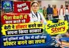 पिता बेकरी में काम करते रहे, बेटी ने डॉक्टर बनने का सपना किया साकार