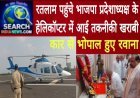 रतलाम पहुंचे भाजपा प्रदेशाध्यक्ष के हेलिकॉप्टर में आई तकनीकी खराबी, कार से भोपाल हुए रवाना