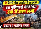 दिल्ली-मुंबई एक्सप्रेस-वे पर हादसा, पुलिया से नीचे गिरे ट्रक में आग लगी, ड्राइवर व क्लीनर घायल
