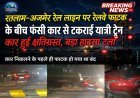 रतलाम-अजमेर रेल लाइन पर रेलवे फाटक के बीच फंसी कार से टकराई यात्री ट्रेन, बड़ा हादसा टला